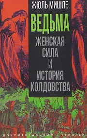 Купить Ведьма. Женская сила и история колдовства — Фото №1