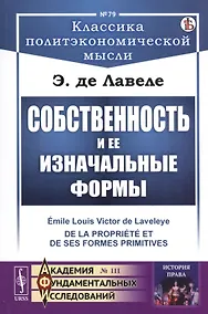 Купить Собственность и ее изначальные формы — Фото №1