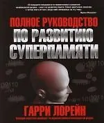 Купить Полное руководство по развитию суперпамяти — Фото №1