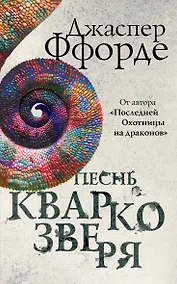 Купить Песнь Кваркозверя — Фото №1
