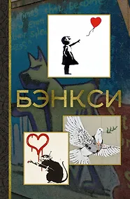 Купить Бэнкси — Фото №1