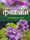 Купить Узамбарские фиалки Выращивание и уход (н/о). Волкова В (АСТ) — Фото №1