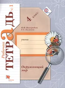 Купить Окружающий мир. 4 класс. В 2-х частях. Часть 1 — Фото №1