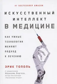 Купить Искусственный интеллект в медицине: Как умные технологии меняют подход к лечению — Фото №1