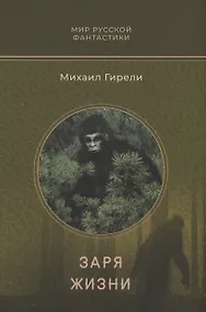 Купить Заря жизни: роман — Фото №1