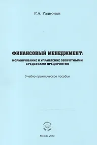 Купить Финансовый менеджмент. Нормирование и управление оборотными средствами предприятия. Учебно-практическое пособие — Фото №1