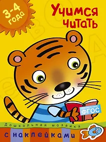 Купить Учимся читать (3-4 года) — Фото №1