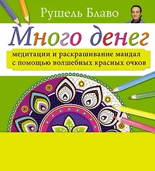 Купить Медитации и раскрашивание мандал с помощью волшебных красных очков. Много денег (+стерео-очки) — Фото №1
