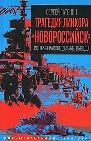 Купить Трагедия линкора "Новороссийск". История, расследование, выводы — Фото №1