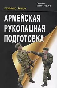 Купить Армейская рукопашная подготовка — Фото №1