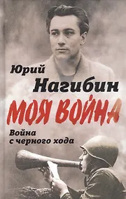 Купить Война с черного хода — Фото №1