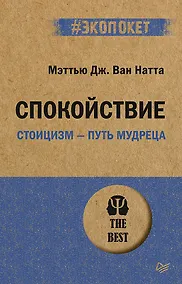 Купить Спокойствие. Стоицизм – путь мудреца (#экопокет) — Фото №1
