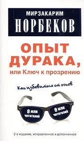 Купить Опыт дурака, или Ключ к прозрению: Как избавиться от очков.-2-е изд., испр. и доп. — Фото №1