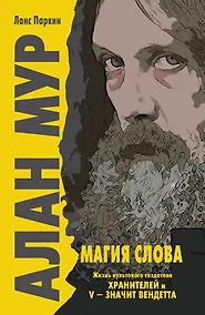 Купить Алан Мур. Магия слова — Фото №1