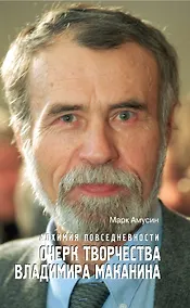 Купить Алхимия повседневности: очерк творчества Владимира Маканина / Амусин М. (Эксмо) — Фото №1