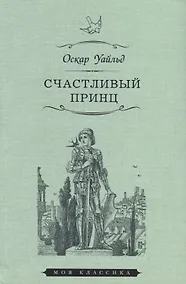 Купить Счастливый принц — Фото №1