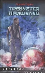 Купить Требуется пришелец: сборник — Фото №1