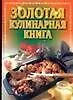Купить Золотая кулинарная книга — Фото №1