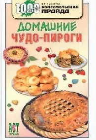 Купить Домашние чудо-пироги — Фото №1