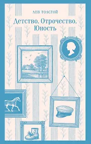 Купить Детство. Отрочество. Юность — Фото №1