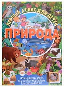 Купить Первый атлас для детей. Природа — Фото №1