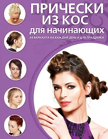 Купить Прически из кос для начинающих. 34 варианта на каждый день и для праздника — Фото №1