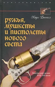 Купить Ружья, мушкеты и пистолеты Нового света — Фото №1