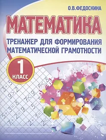 Купить Математика. Тренажёр для формирования математической грамотности. 1 класс — Фото №1