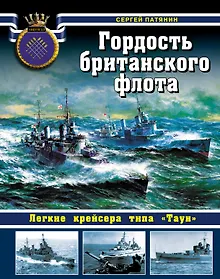 Купить Гордость британанского флота. Легкие крейсера типа "Таун" — Фото №1