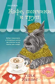 Купить Кофе, пончики и труп (формат клатчбук) — Фото №1