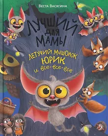 Купить Лучший для мамы. Летучий мышонок Юрик и  все-все-все — Фото №1