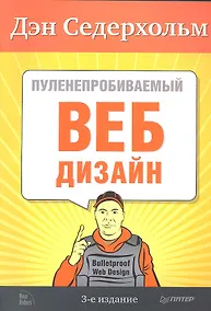 Купить Пуленепробиваемый веб-дизайн. Библиотека специалиста. 3-е изд. — Фото №1