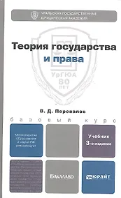 Купить Теория государства и права 3-е изд. испр. и доп. учебник для бакалавров — Фото №1