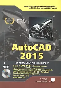 Купить AutoCAD 2015. Книга + DVD с библиотеками, шрифтами по ГОСТ, модулем СПДС от Autodesk, форматками, дополнениями и видеоуроками — Фото №1
