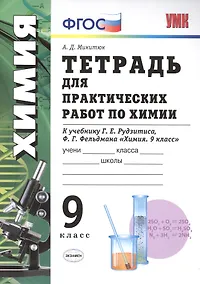 Купить Тетрадь для  практ. раб. по химии. 9 Рудзитис. ФГОС(к новому учебнику) — Фото №1