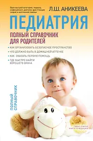 Купить Педиатрия: полный справочник для родителей — Фото №1