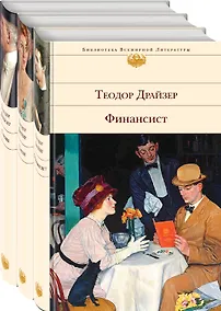 Купить Финансист. Титан. Стоик (комплект из 3 книг) — Фото №1