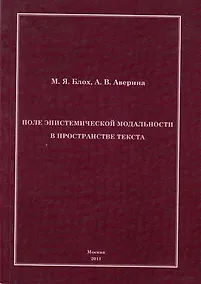 Купить Поле эпистемической модальности в пространстве текста. — Фото №1