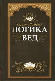 Купить Логика вед: тексты, переводы, комментарии (обложка) — Фото №1