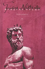 Купить Т. 4: Воля к власти — Фото №1