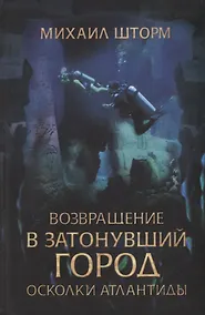 Купить Возвращение в затонувший город. Осколки Атлантиды — Фото №1