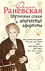 Купить Шуточные стихи и непечатные афоризмы — Фото №1
