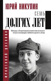 Купить Семь долгих лет — Фото №1