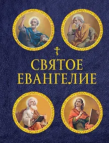 Купить Святое Евангелие (с ил.) (с грифом РПЦ) — Фото №1