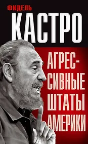 Купить Агрессивные Штаты Америки — Фото №1