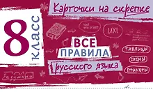 Купить Все правила русского языка. 8 класс — Фото №1