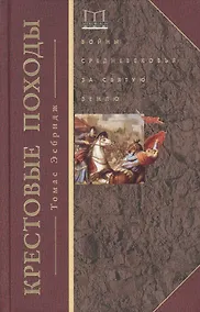 Купить Крестовые походы. Войны Средневековья за Святую землю — Фото №1