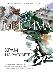 Купить Храм на рассвете : роман — Фото №1