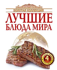 Купить Золотая коллекция лучшие блюда мира — Фото №1