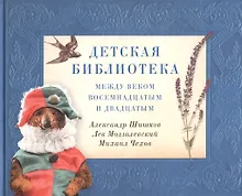 Купить Детская библиотека: между веком восемнадцатым и двадцатым — Фото №1